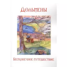Дольмены Бесконечное путешествие (2 изд) (м) Четвергов