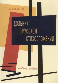 Дольник в русском стихосложении. Учебное пособие