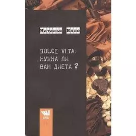 DOLCE VITA: а нужна ли Вам диета?