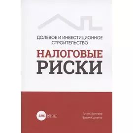 Долевое и инвестиционное строительство: налоговые риски