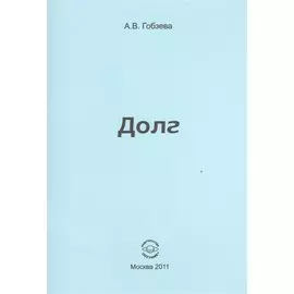 Долг.