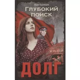 Долг. Глубокий поиск