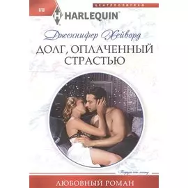 Долг, оплаченный страстью