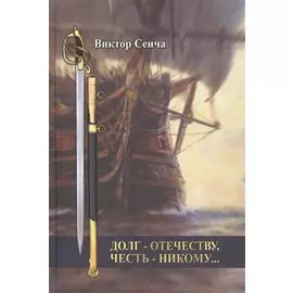 Долг - Отечеству, честь - никому…