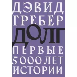 Долг: первые 5000 лет истории