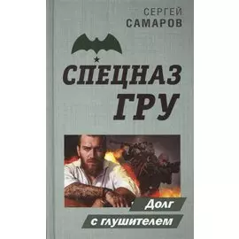 Долг с глушителем