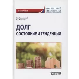 Долг: состояние и тенденции. Монография