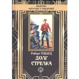 Долг Стрелка