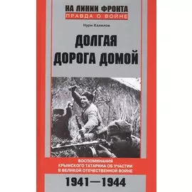 Долгая дорога домой