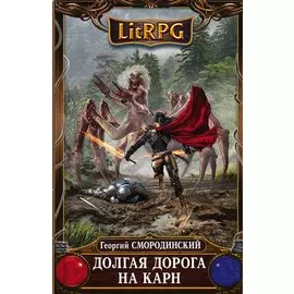 Долгая дорога на Карн