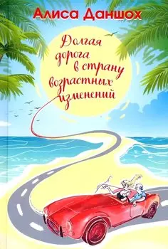 Долгая дорога в страну возрастных изменений