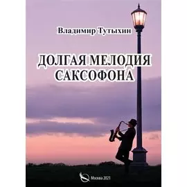 Долгая мелодия саксофона