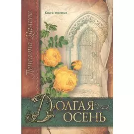 Долгая осень. Книга третья