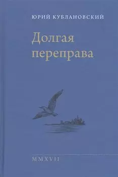 Долгая переправа. 2001-2017