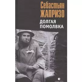 Долгая помолвка