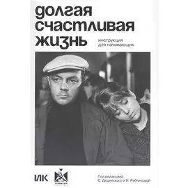 Долгая счастливая жизнь. Инструкция для начинающих