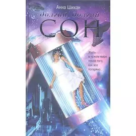 Долгий, долгий сон