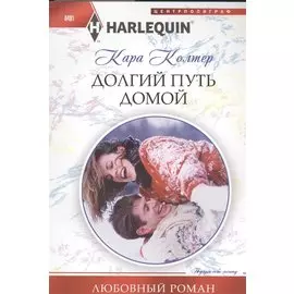 Долгий путь домой