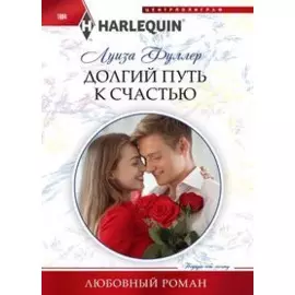 Долгий путь к счастью