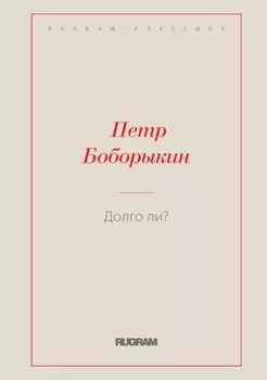 Долго ли?