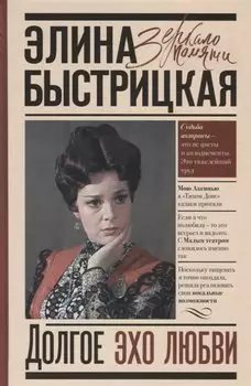 Долгое эхо любви