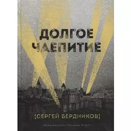 Долгое чаепитие. Повесть