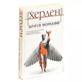 Долгое молчание