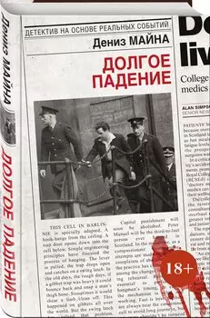 Долгое падение