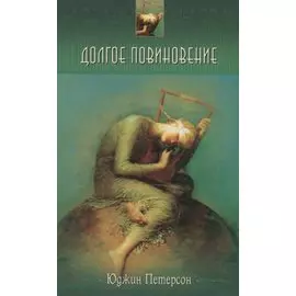 Долгое повиновение