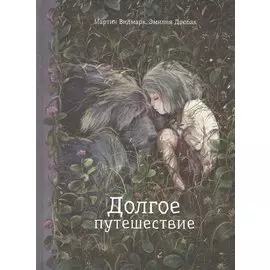 Долгое путешествие