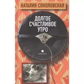 Долгое счастливое утро