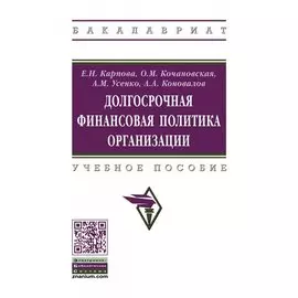Долгосрочная финансовая политика организации. Учебное пособие