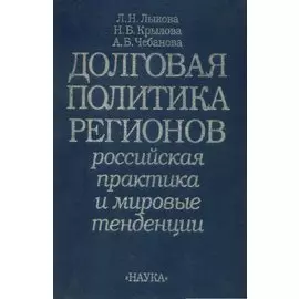 Долговая политика регионов. Российская практика и мировые тенденции