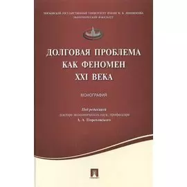Долговая проблема как феномен XXI века.Монография.