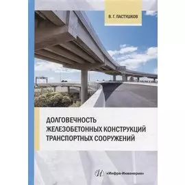 Долговечность железобетонных конструкций транспортных сооружений: монография
