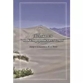 Долгожитель на Калифорнийских холмах