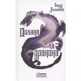 Долина дракона