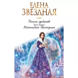 Долина драконов. Книга вторая. Магическая Экспедиция