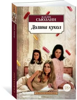 Долина кукол