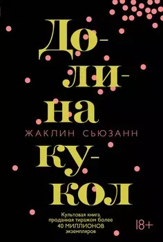 Долина кукол