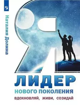 Долина Н.В. Я-лидер нового поколения. Вдохновляй, живи, созидай. Учебное пособие, (Просвещение, 2020), Обл, c.208