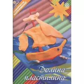 Долина пластилина (6+) (мЛабВдох) Кудина