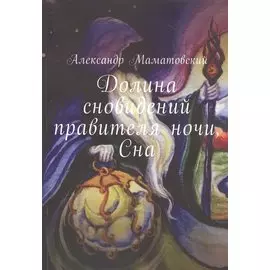 Долина сновидений правителя ночи, Сна