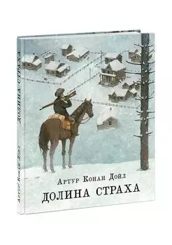 Долина страха. Дойл.