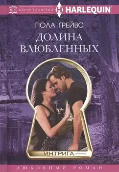 Долина влюбленных