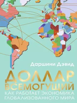 Доллар всемогущий