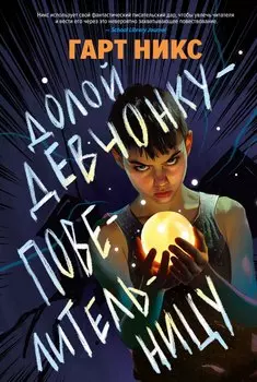 Долой девчонку-повелительницу