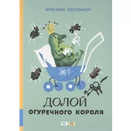 Долой огуречного короля: сказочная повесть