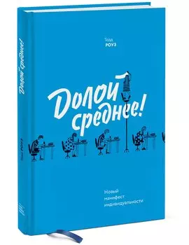 Долой среднее! Новый манифест индивидуальности