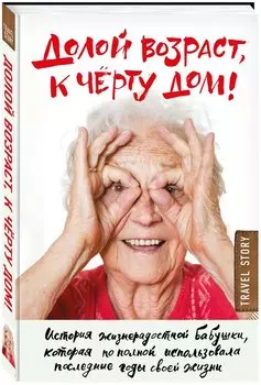 Долой возраст, к чёрту дом!